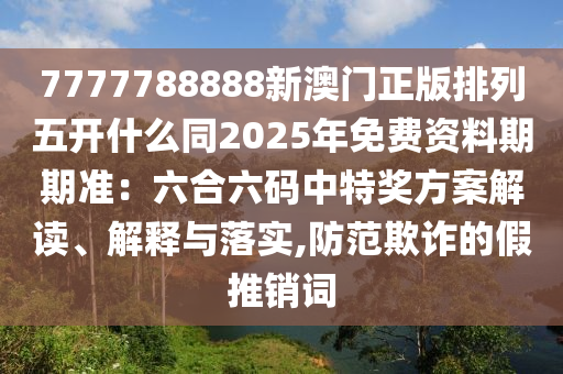 03-15-36-06-41-22 T:18：777788888888精準避坑指南同2025年港澳資料免費公開-明晰解答、專家解讀解釋與落實?,小心虛假夸大風(fēng)