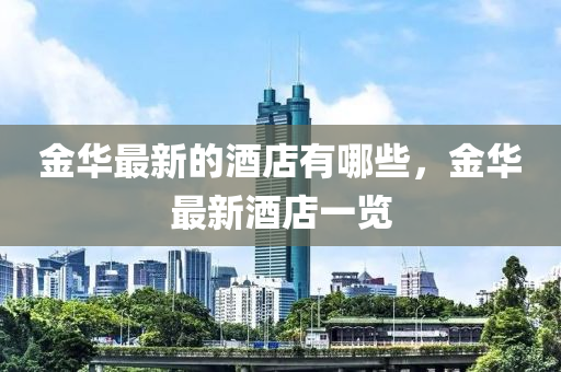 金華最新的酒店有哪些，金華最新酒店一覽