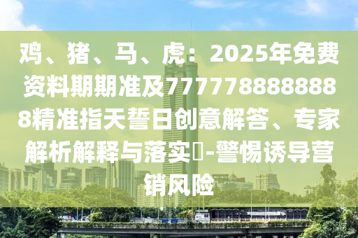 7777788888888精準(zhǔn)及777788888888精準(zhǔn)避坑指南：欲錢看遙控 (牛豬),典型釋義、專家解讀解釋與落實(shí)?-抵制欺詐的假誘導(dǎo)詞