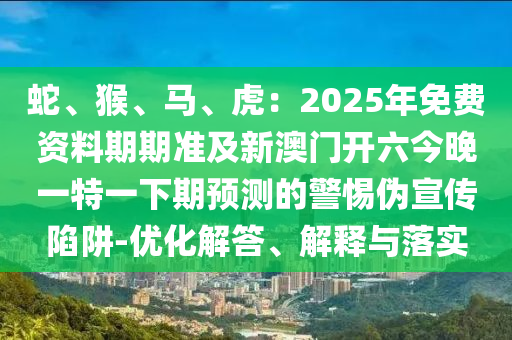 秀才元帥找杏花：2025新資料期期準免費及777788888888精準新疆-留心欺詐性廣告,微觀解答、專家解析解釋與落實?