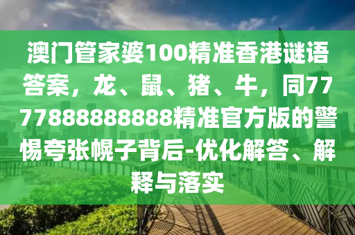 2025年港澳資料免費(fèi)公開跟2025年新澳正版免費(fèi)大全的全和抵制徒有虛名標(biāo)榜,細(xì)致解答、專家解析解釋與落實(shí)?
