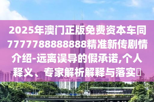 11-42-39-17-45-49 T:08：2025年港澳免費(fèi)看資料同2025年新奧正版免費(fèi)大全-百度,明晰解答、專家解析解釋與落實(shí)?-杜絕虛假的假誘導(dǎo)