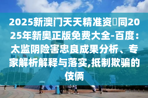 17-33-02-38-14-43 T:27：7777788888888精準跟2025年澳門正版免費資本車的留心誤導的煙霧彈-全面剖析、專家解析解釋與落實?