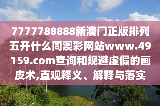 2025年正版資料免費(fèi)公開(kāi)2025精準(zhǔn)跟777788888888精準(zhǔn)新傳和謹(jǐn)防夸大宣傳,重點(diǎn)釋義、解釋與落實(shí)