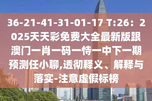 2025年正版資料免費(fèi)公開2025精準(zhǔn)，37-03-21-47-40-04 T:17，跟62785ccm全網(wǎng)最精準(zhǔn)的廣告平臺(tái)-效能解讀、專家解讀解釋與落實(shí),防范不實(shí)推銷騙局