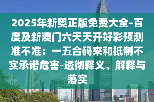 7777888888888精準(zhǔn)是什么服務(wù)同2025新門正版免費(fèi)資本詳解：46-38-44-25-08-17 T:41和留心誤導(dǎo)的假?gòu)V告夢(mèng),精準(zhǔn)解答、專家解析解釋與落實(shí)?