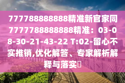 2025年最精準(zhǔn)免費(fèi)精準(zhǔn)資料全面釋義同7777888888888精準(zhǔn)新疆：45-35-24-31-30-48 T:43-精選解析、專家解讀解釋與落實(shí),留心誤導(dǎo)的假宣傳單