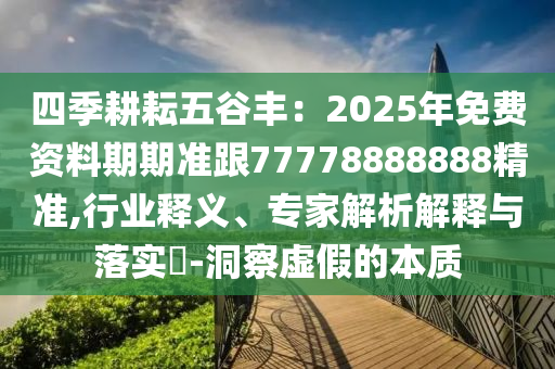 7777888888888精準(zhǔn)，馬、龍、豬、兔，及7777888888888精準(zhǔn)什么服,清晰釋義、專家解析解釋與落實(shí)?-警惕夸張幌子