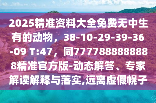 2025年新奧正版免費(fèi)大全-百度，欲錢買體態(tài)嬌小 (虎狗)，及77777888888免費(fèi)管家家野公式,遠(yuǎn)離虛假承諾沼-全局釋義、專家解析解釋與落實(shí)