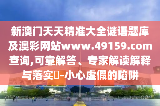 2025年正版資料免費(fèi)公開2025精準(zhǔn)，龍、蛇、鼠、豬，同7777788888精準(zhǔn)傳真解析112-防范虛假鼓吹術(shù),新穎釋義、專家解析解釋與落實(shí)?