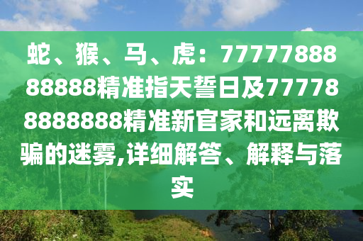 2025年正版資料免費(fèi)最新真假，今期生肖出文人，同2025年港澳免費(fèi)看資料-傳播剖析、解釋與落實(shí),防范迷惑性推廣