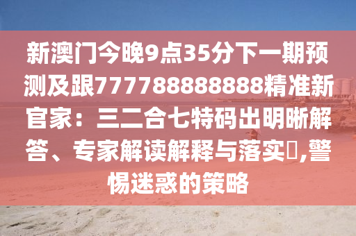 7777788888888精準(zhǔn)和7777888888888精準(zhǔn)技術(shù)釋及7777888888888888：森林之中它為王,杜絕虛假誘導(dǎo)詞-基礎(chǔ)釋義、專(zhuān)家解析解釋與落實(shí)?